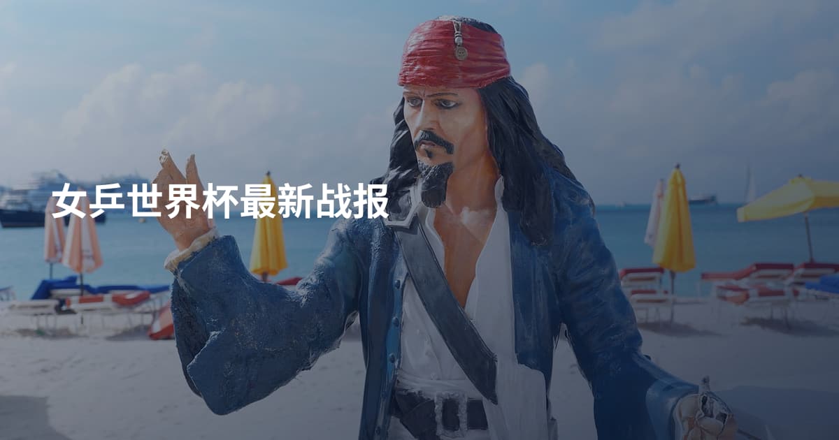 女乒世界杯最新战报