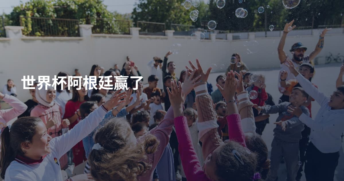 世界杯阿根廷赢了