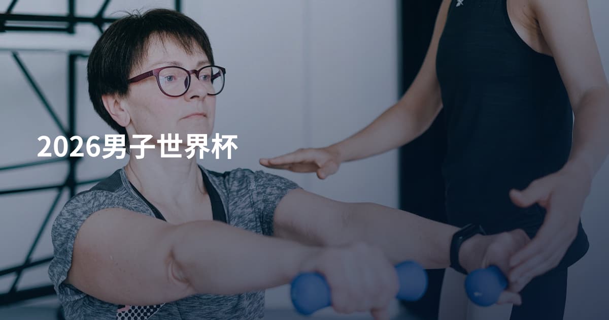 2026男子世界杯