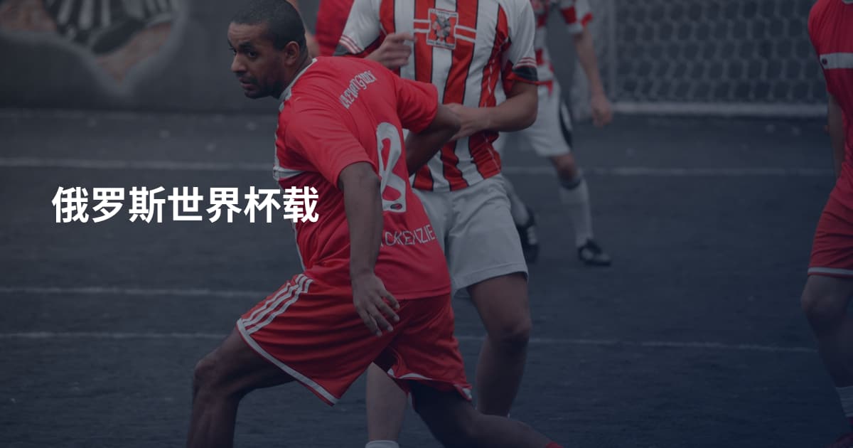 俄罗斯世界杯载