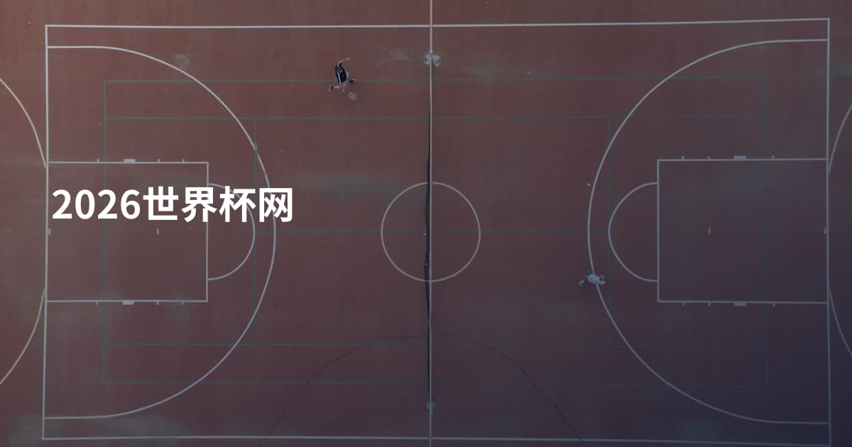 2026世界杯网