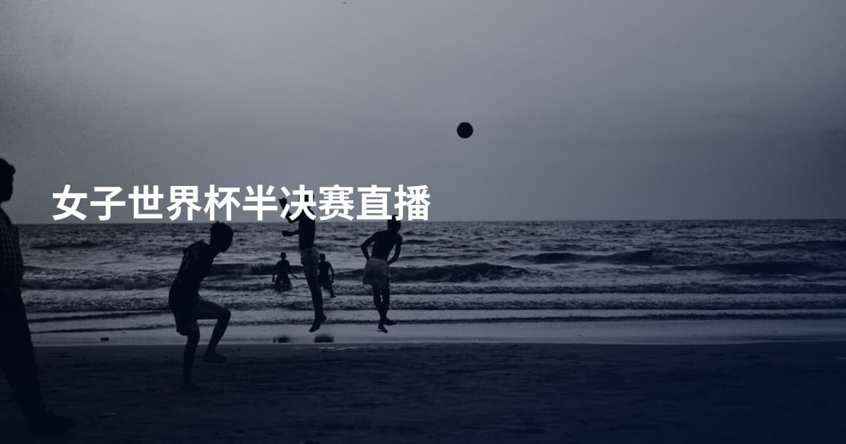 女子世界杯半决赛直播