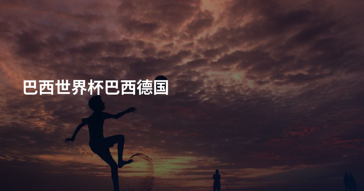 巴西世界杯巴西德国