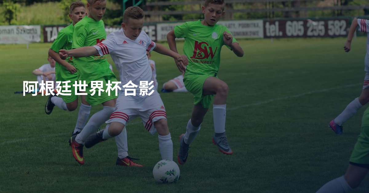 阿根廷世界杯合影