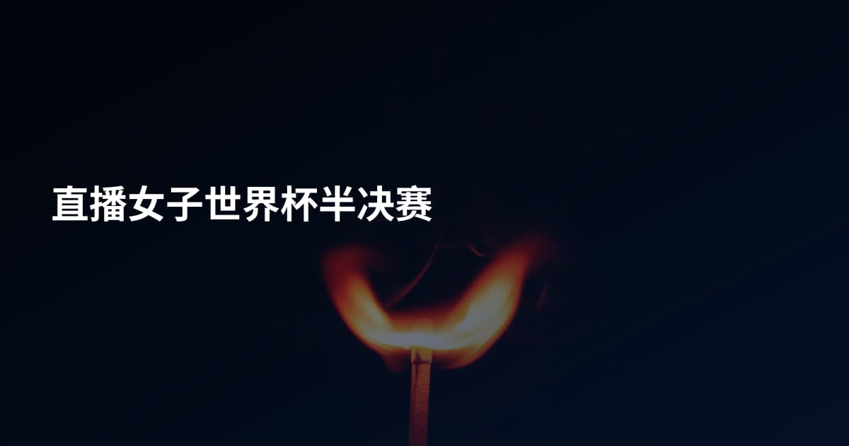 直播女子世界杯半决赛