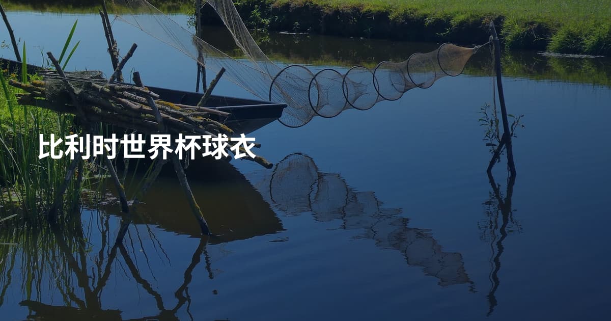 比利时世界杯球衣