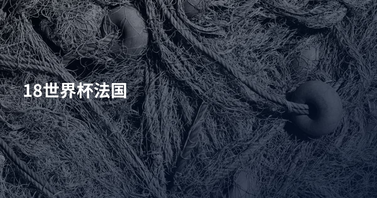 18世界杯法国