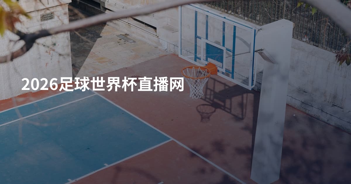 2026足球世界杯直播网