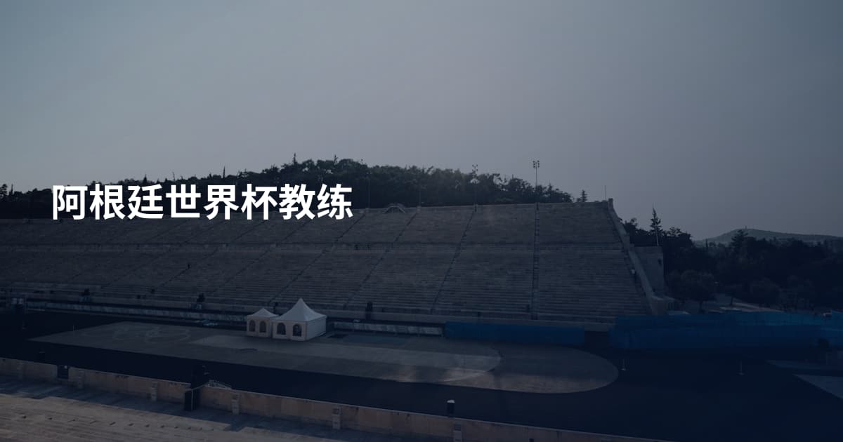 阿根廷世界杯教练