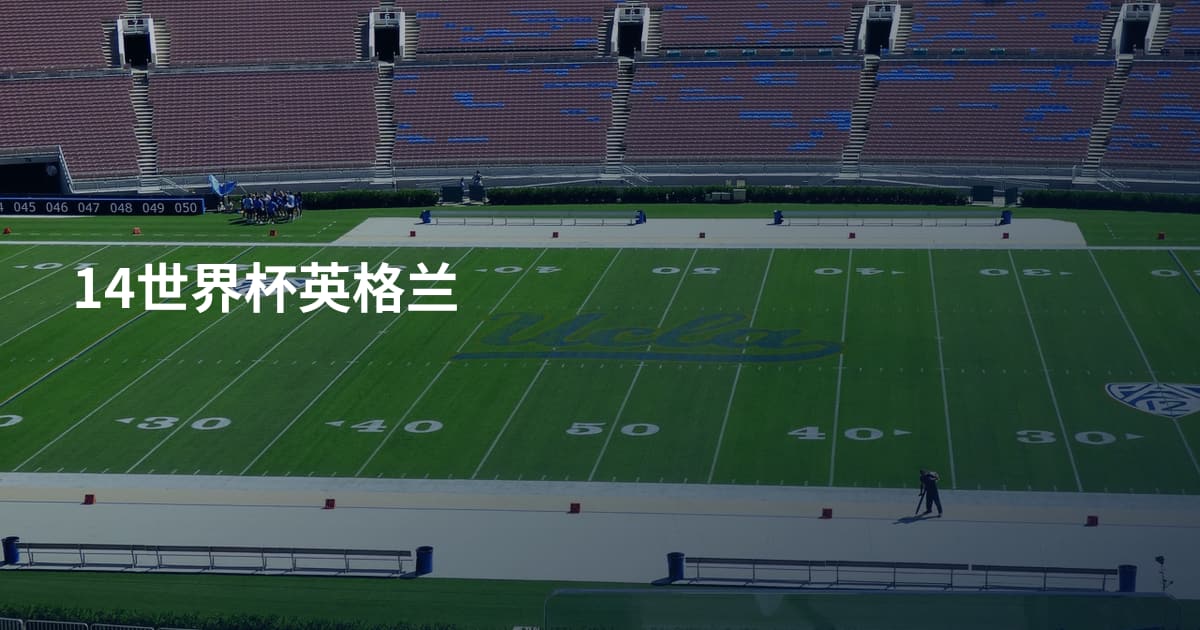 14世界杯英格兰