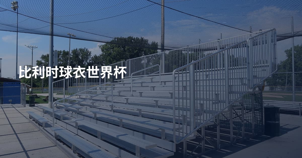 比利时球衣世界杯