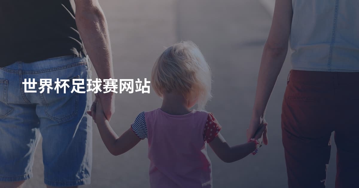 世界杯足球赛网站
