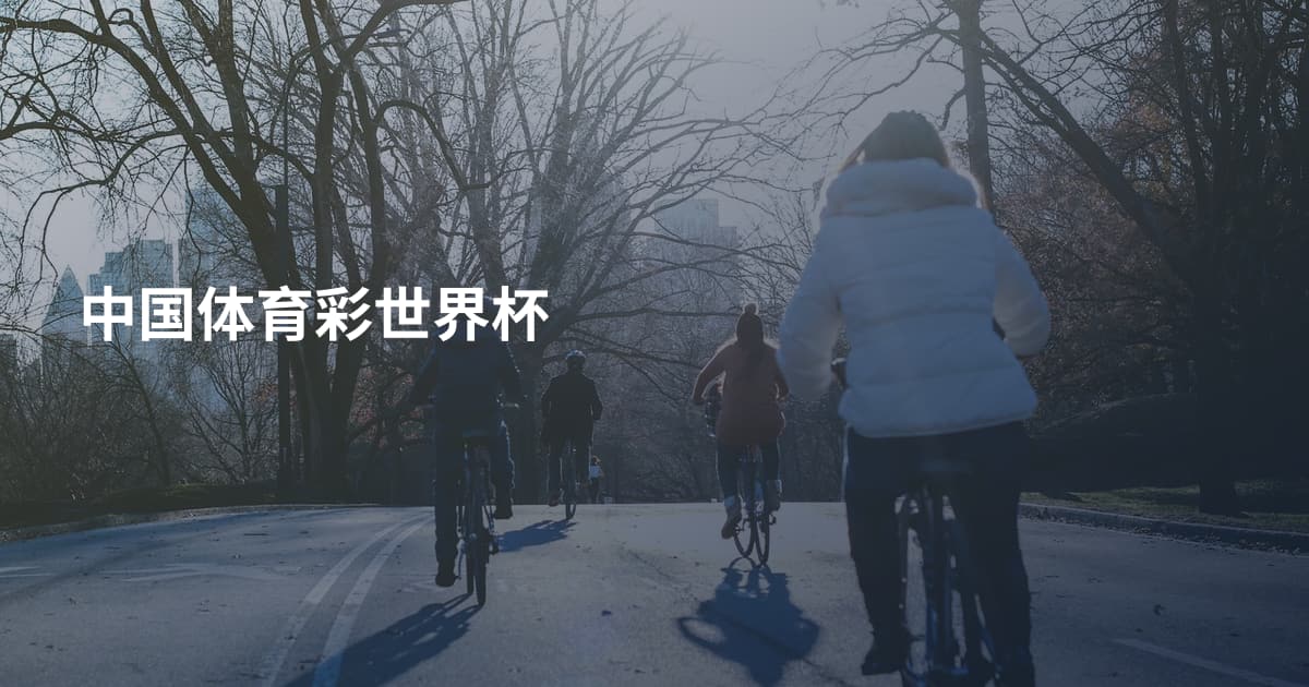 中国体育彩世界杯