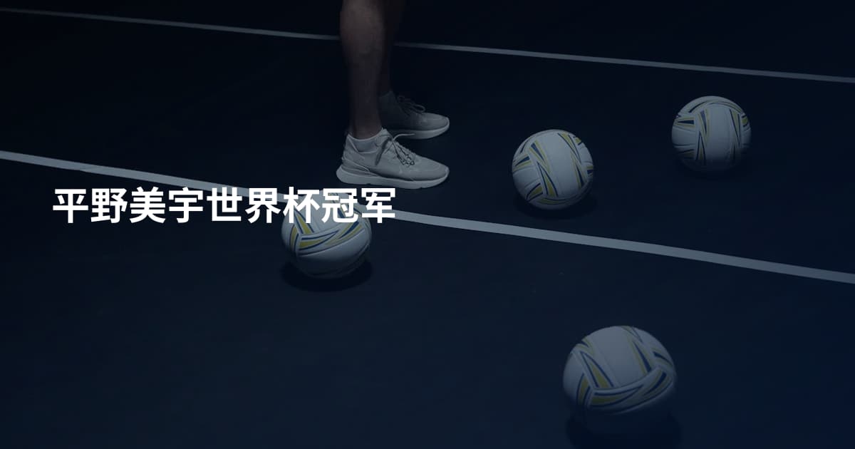 平野美宇世界杯冠军