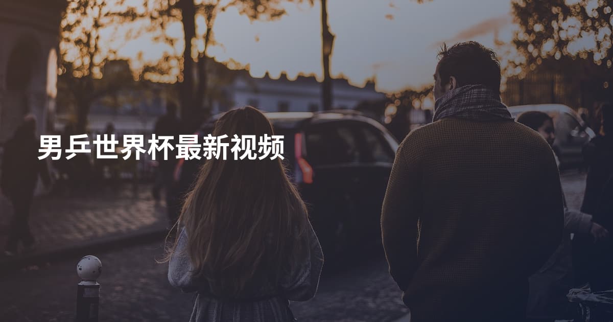 男乒世界杯最新视频