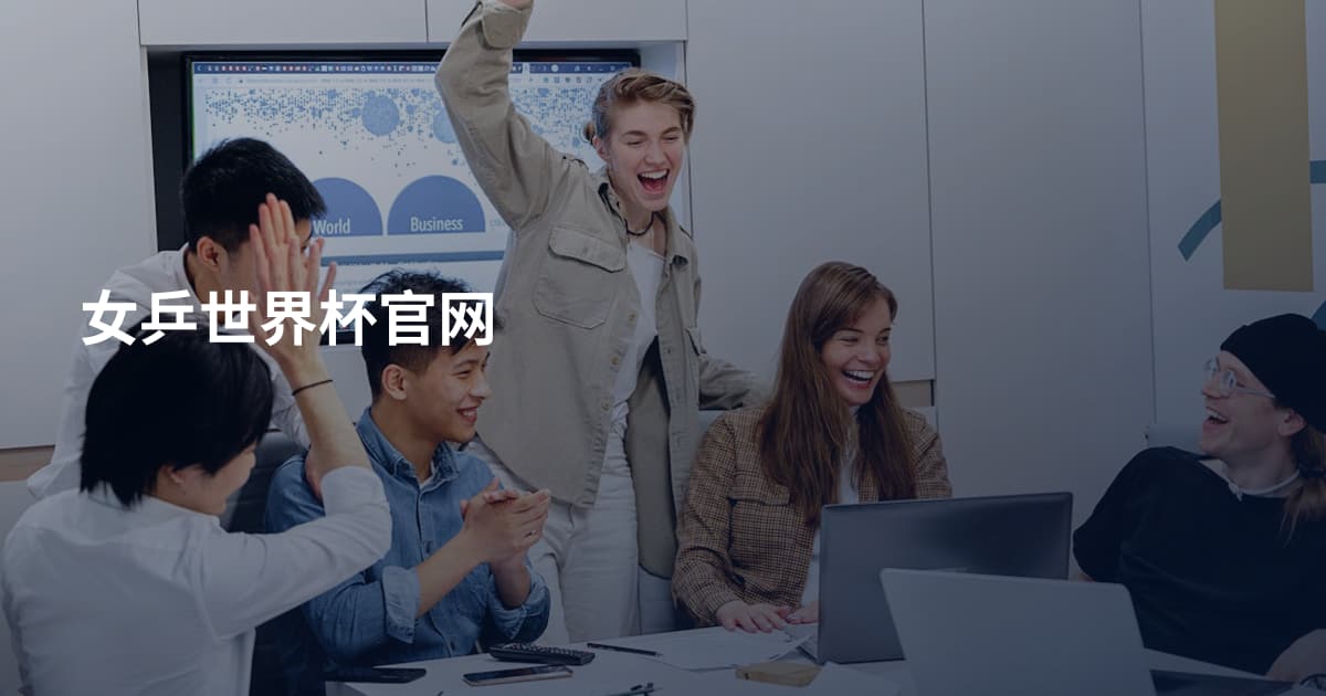 女乒世界杯官网