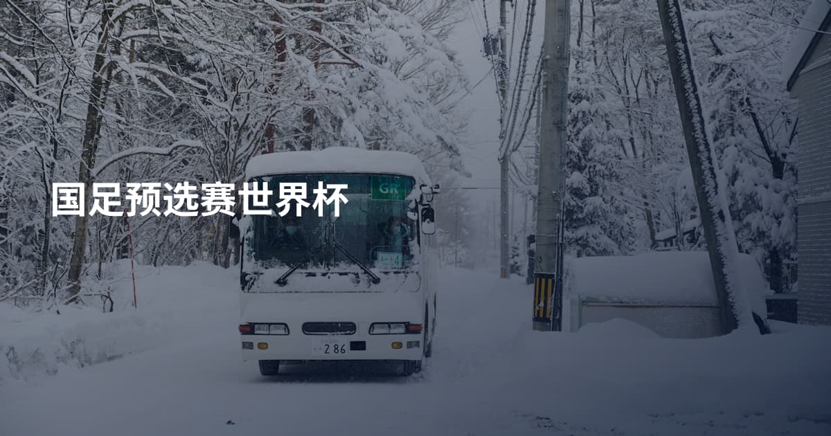 国足预选赛世界杯