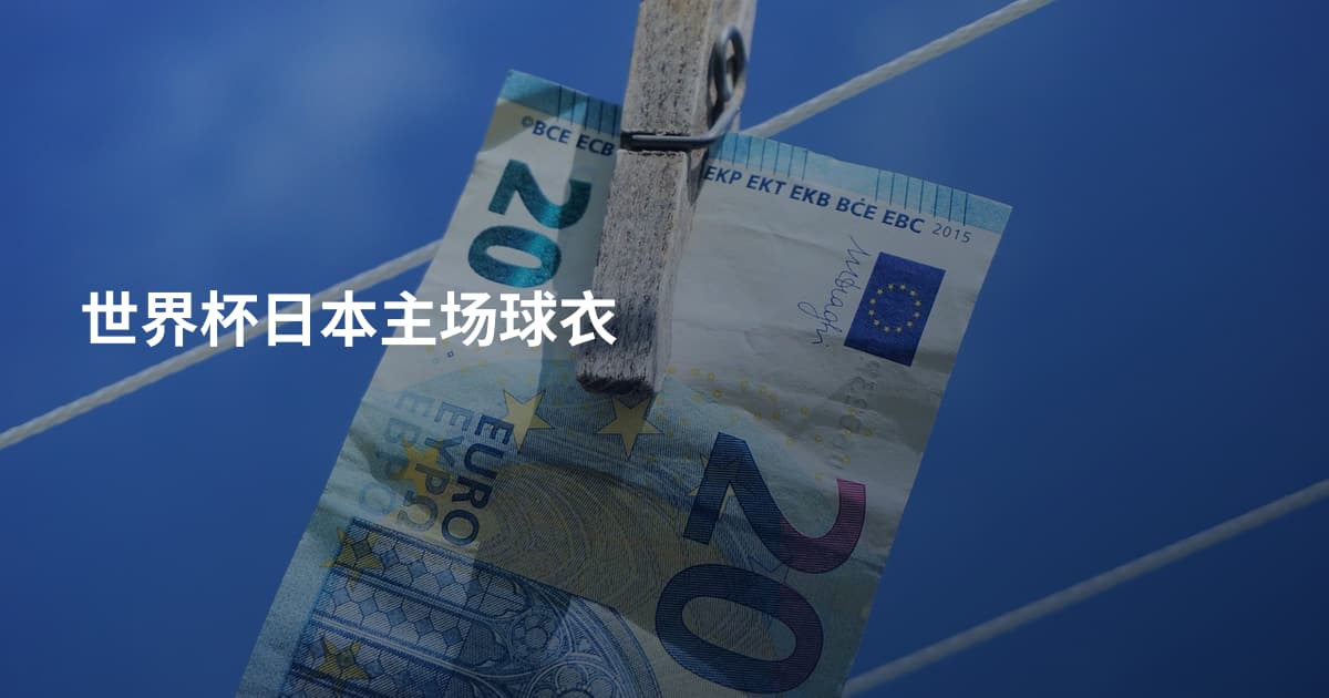 世界杯日本主场球衣