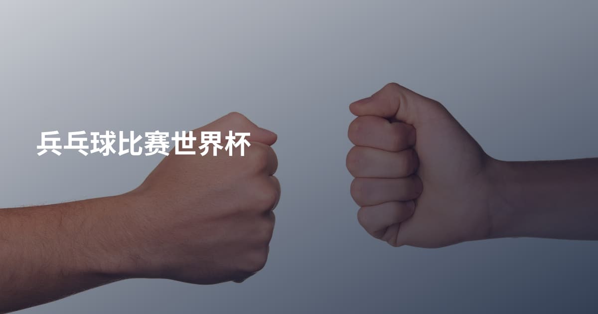 兵乓球比赛世界杯