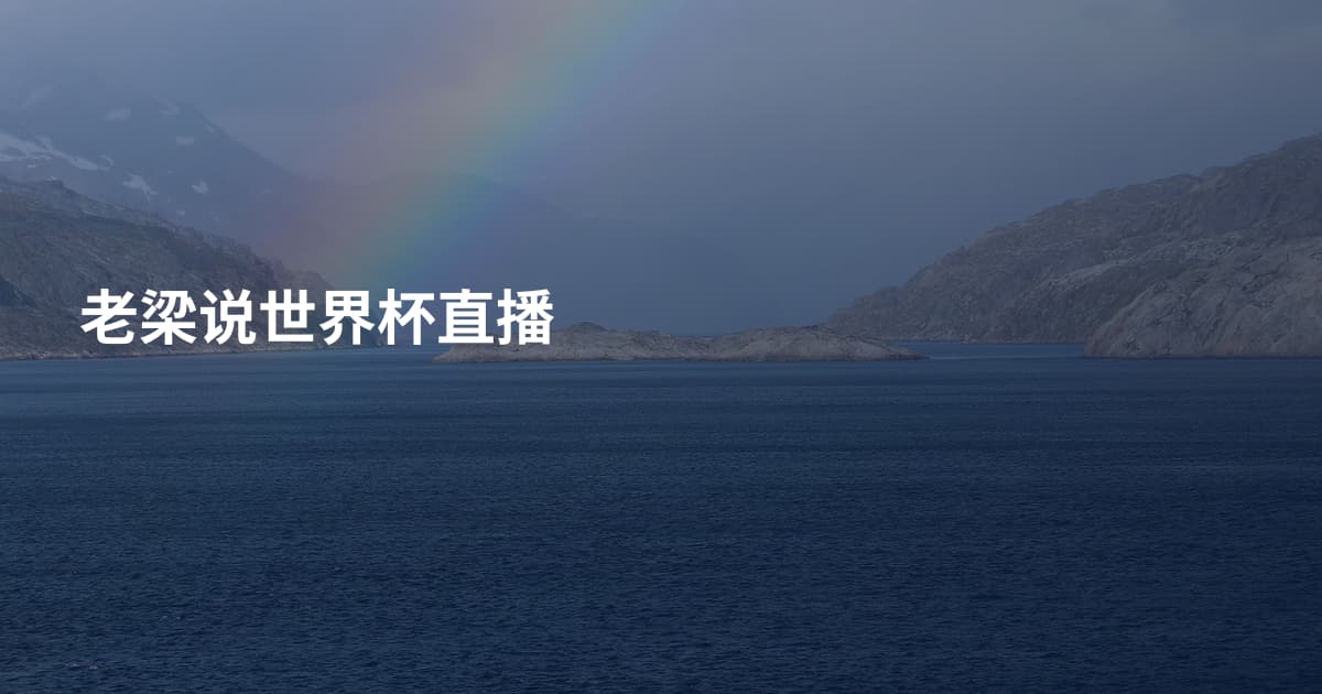 老梁说世界杯直播