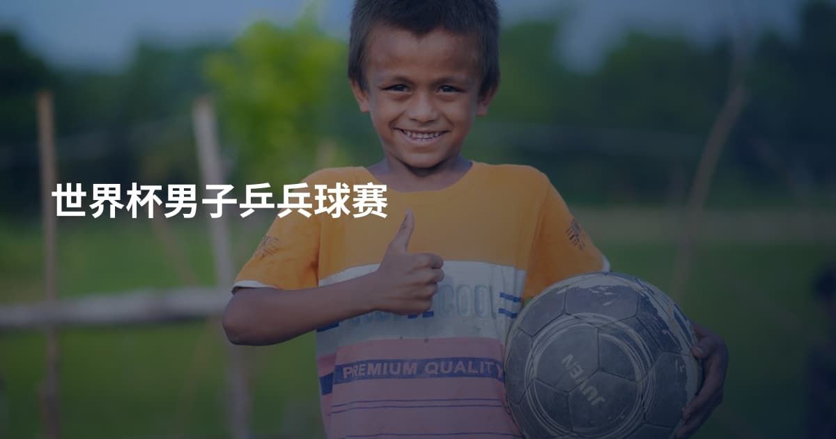世界杯男子乒兵球赛