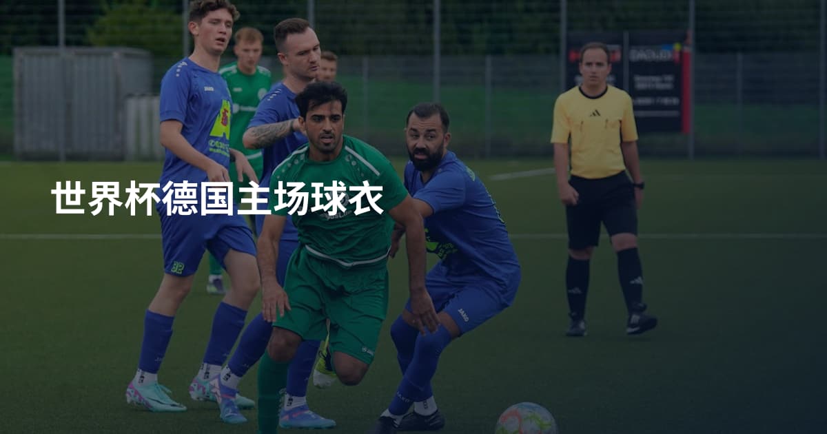 世界杯德国主场球衣