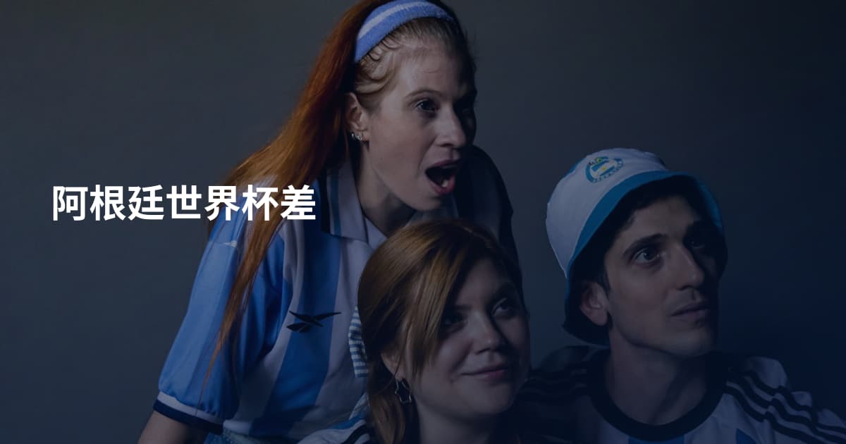 阿根廷世界杯差