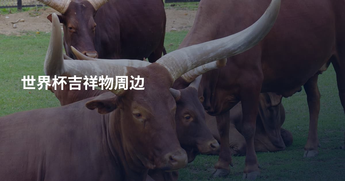 世界杯吉祥物周边