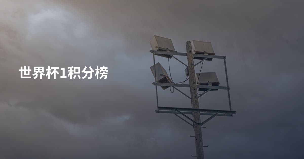 世界杯1积分榜