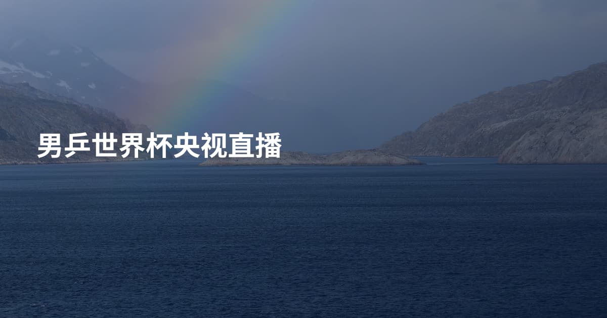 男乒世界杯央视直播