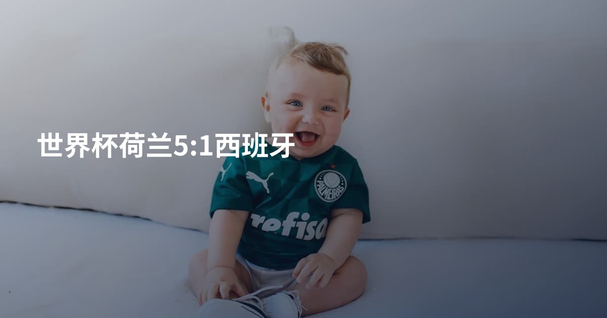 世界杯荷兰5:1西班牙