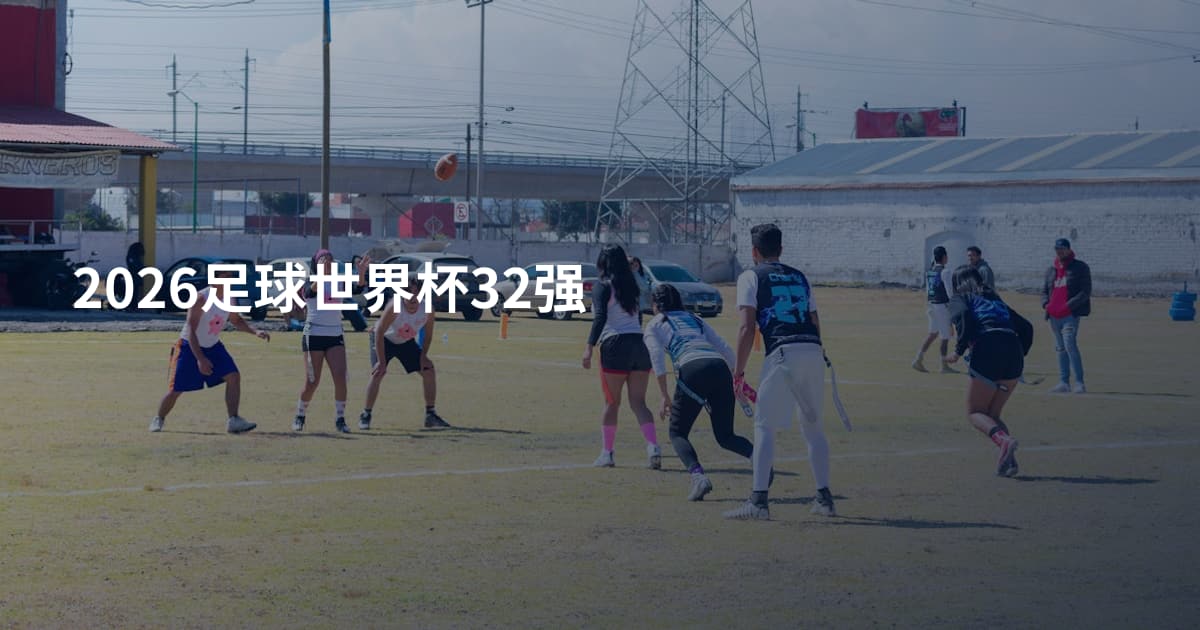 2026足球世界杯32强