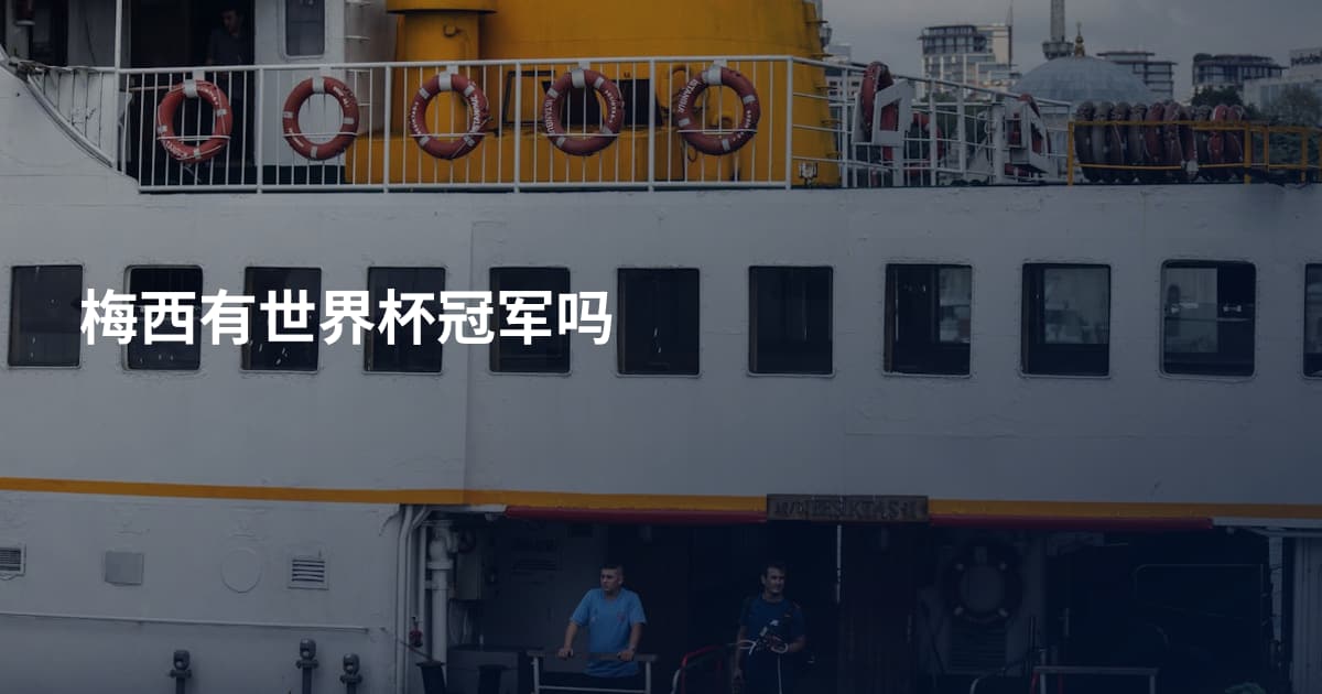 梅西有世界杯冠军吗