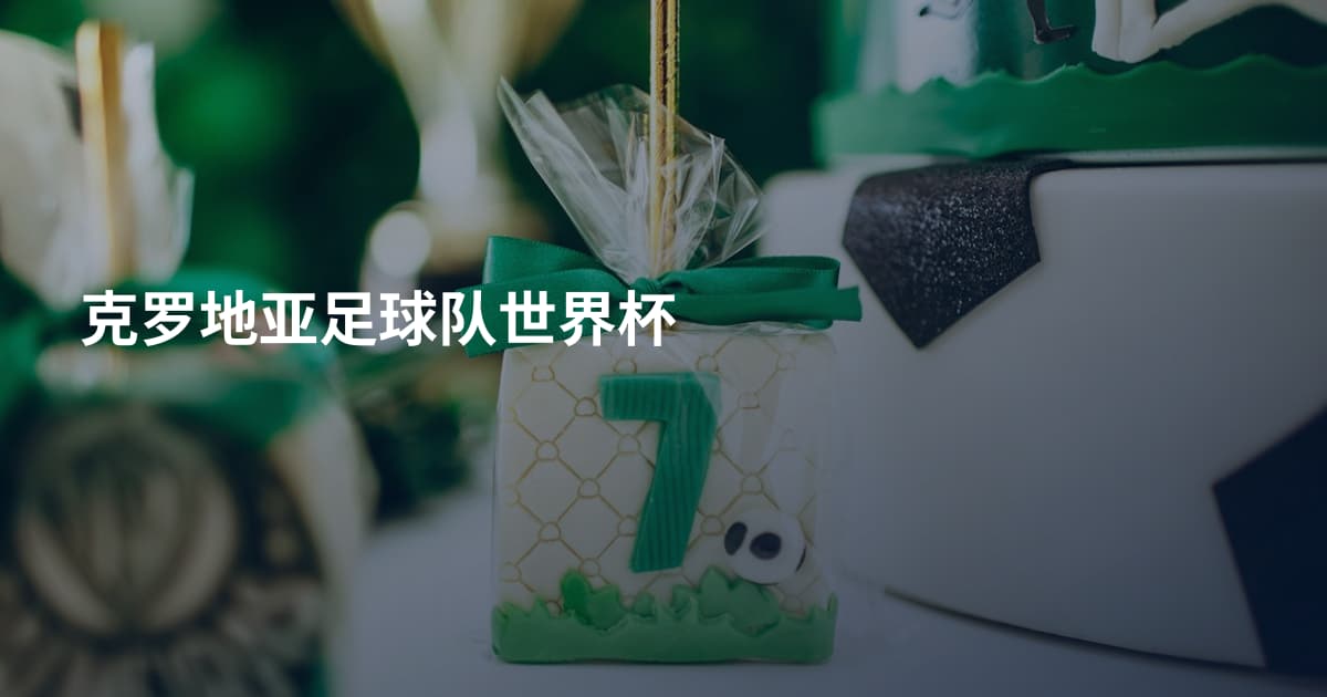 克罗地亚足球队世界杯