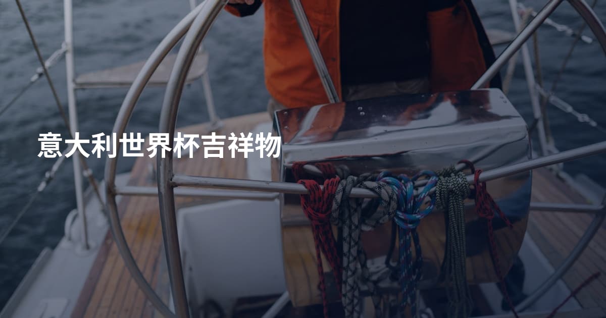 意大利世界杯吉祥物