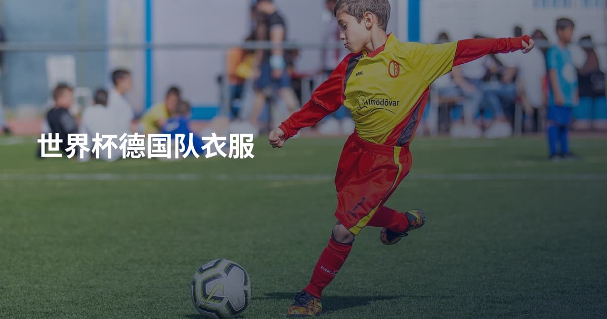 世界杯德国队衣服