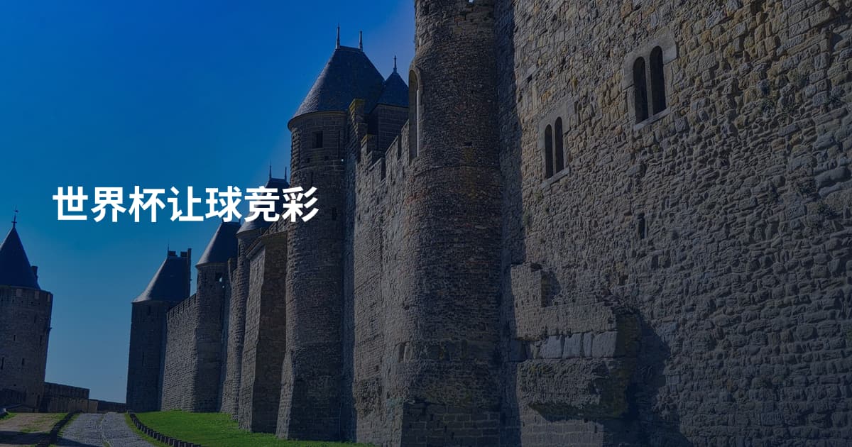 世界杯让球竞彩
