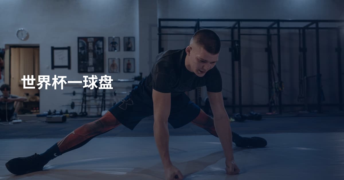 世界杯一球盘