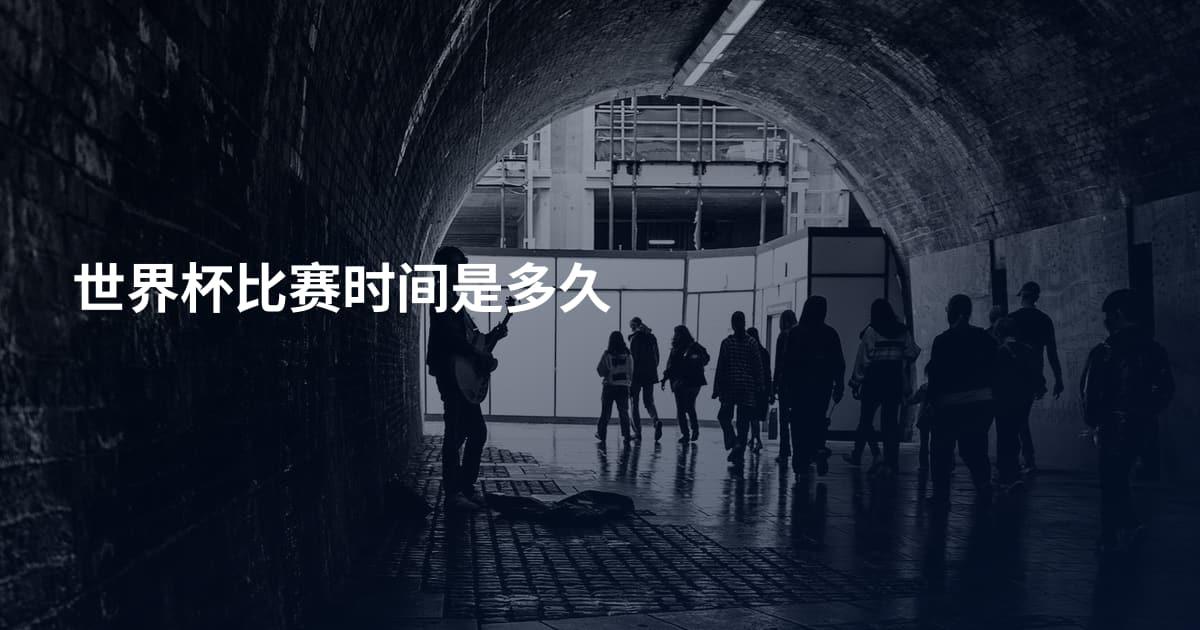 世界杯比赛时间是多久