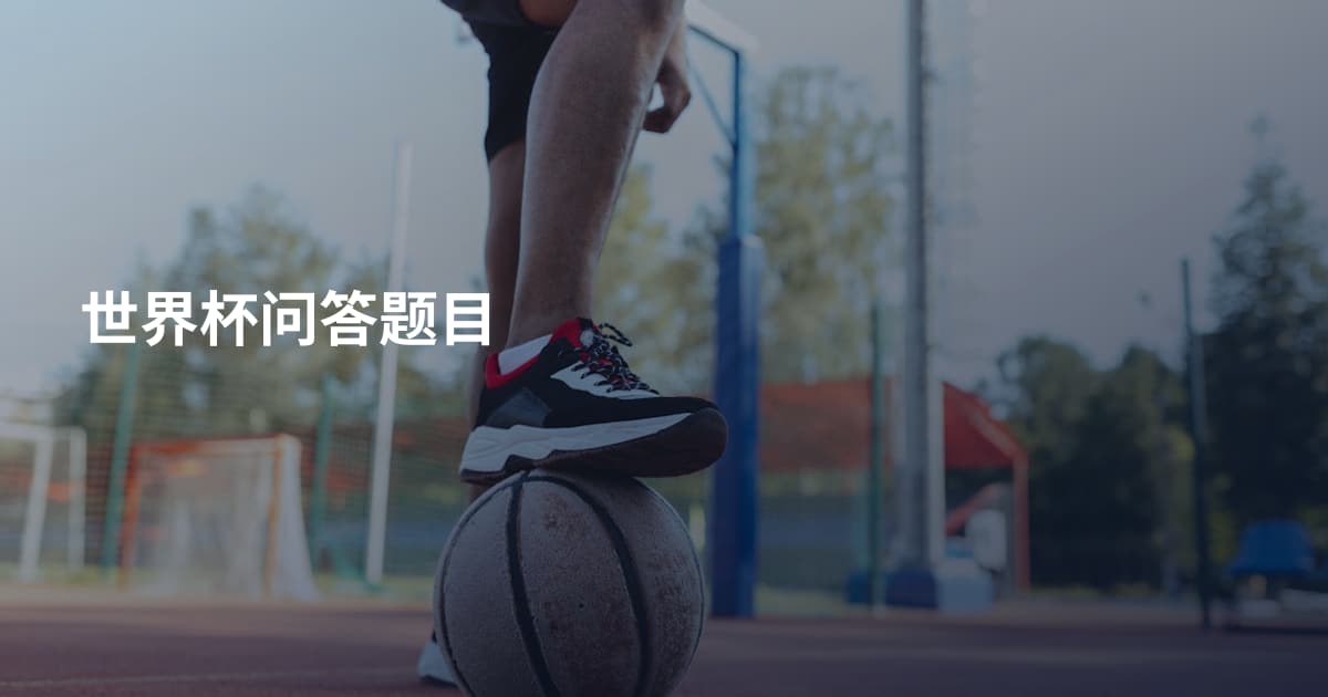 世界杯问答题目