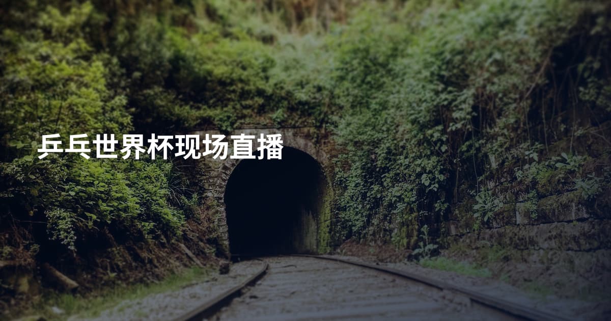 乒乓世界杯现场直播