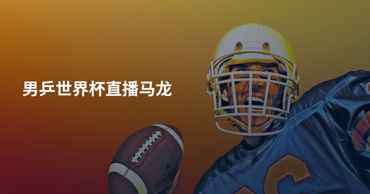 男乒世界杯直播马龙