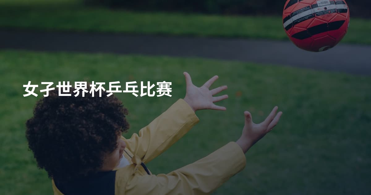 女孑世界杯乒乓比赛