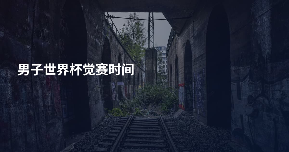 男子世界杯觉赛时间