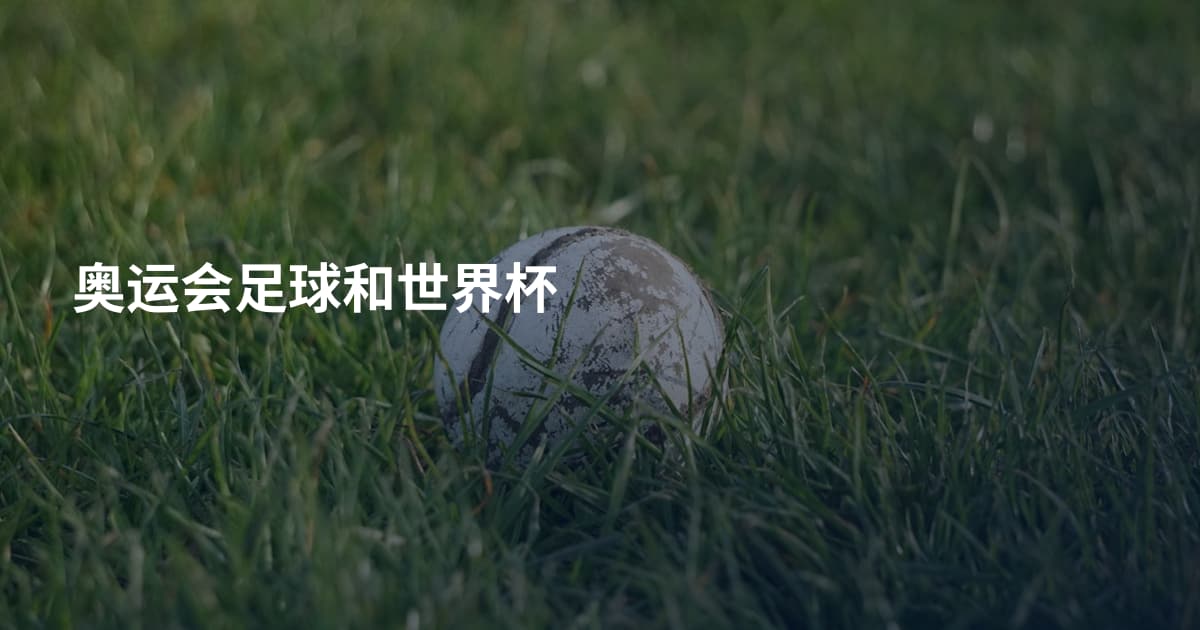 奥运会足球和世界杯