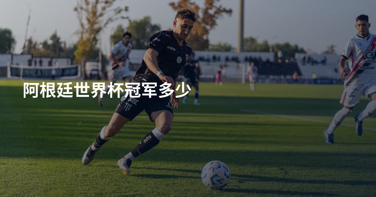 阿根廷世界杯冠军多少
