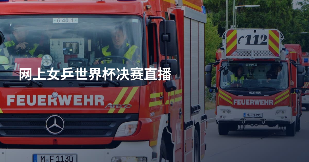 网上女乒世界杯决赛直播