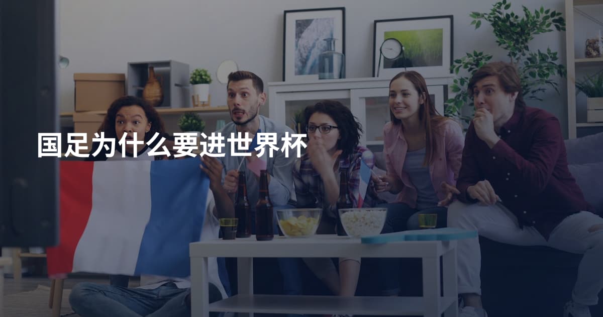 国足为什么要进世界杯