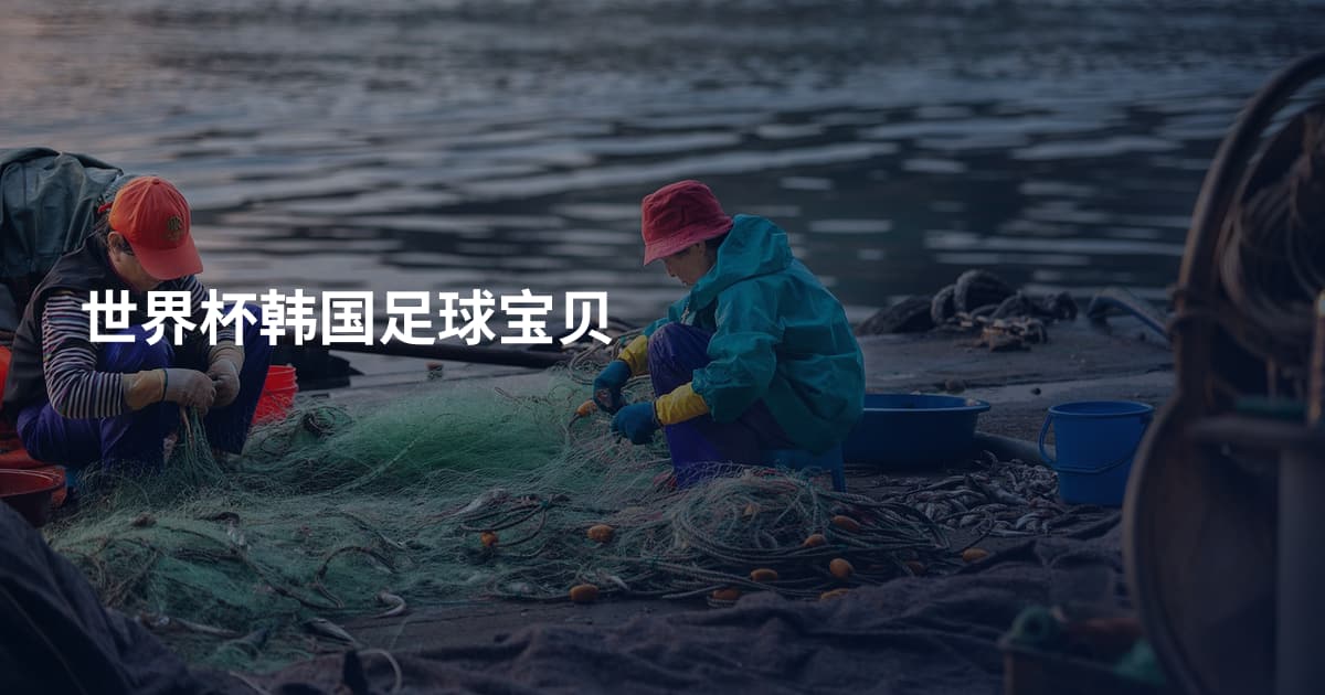 世界杯韩国足球宝贝