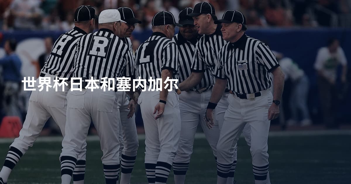 世界杯日本和塞内加尔